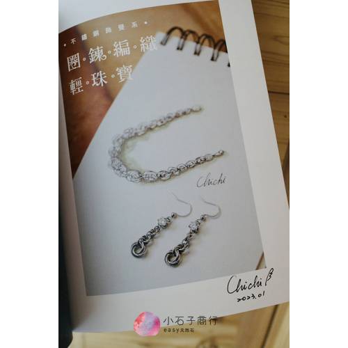 【贈獨家小禮】作者親簽版～不鏽鋼飾覺系‧圈鍊編織輕珠寶 Chainmail Jewelry (一本)