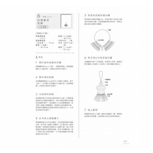 初學者的流蘇穗花手作課 (一本)