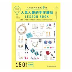 人見人愛的手作飾品LESSON BOOK (一本)