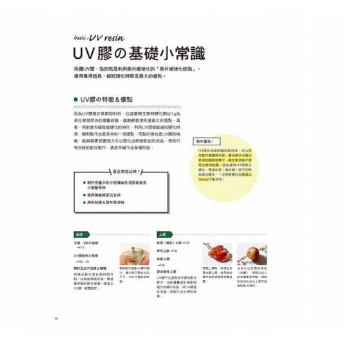 初學者の第一本UV膠&環氧樹脂飾品教科書 (一本)